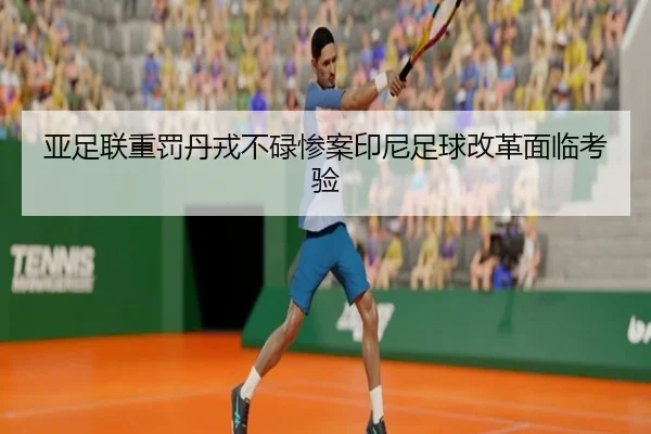 亚足联重罚丹戎不碌惨案印尼足球改革面临考验