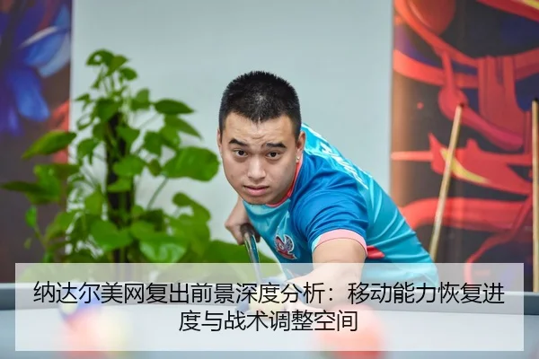 na-da-er-mei-wang-fu-chu-qian-jing-shen-du-fen-xi-yi-dong-neng-li-hui-fu-jin-du-yu-zhan-shu-tiao-zheng-kong-jian-2-714.jpg