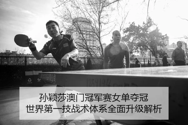 sun-ying-sha-ao-men-guan-jun-sai-nv-dan-duo-guan-shi-jie-di-yi-ji-zhan-shu-ti-xi-quan-mian-sheng-ji-jie-xi-2-159.jpg